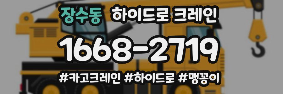 장수동 하이드로 크레인