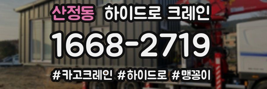 산정동 하이드로 크레인