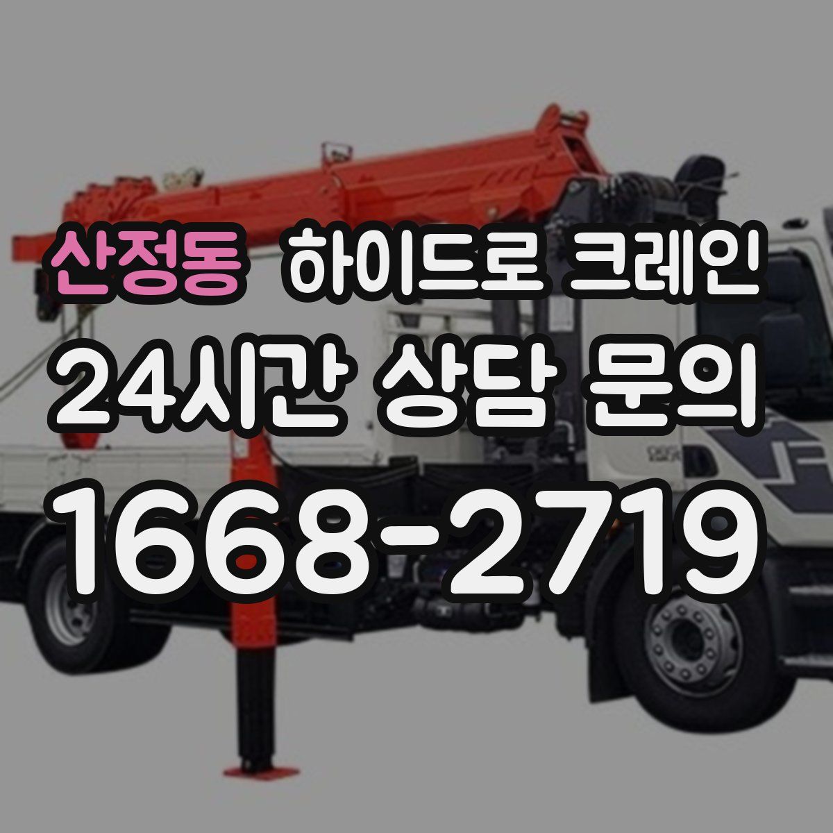 산정동 하이드로 크레인