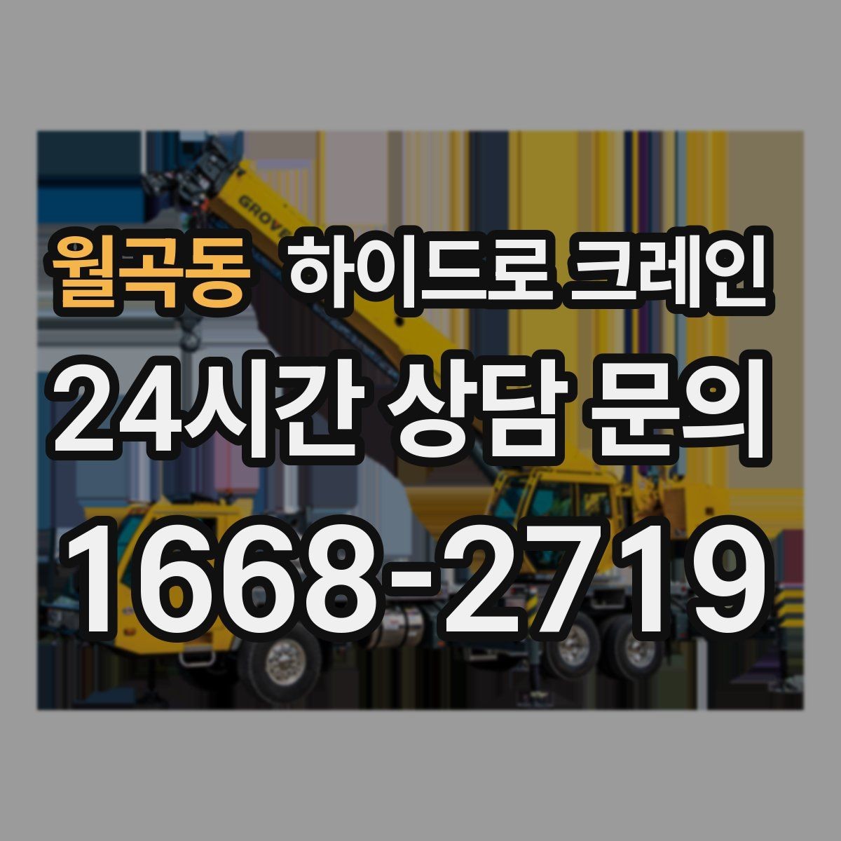 월곡동 하이드로 크레인 배관 자재 상차·하차가 많은 현장