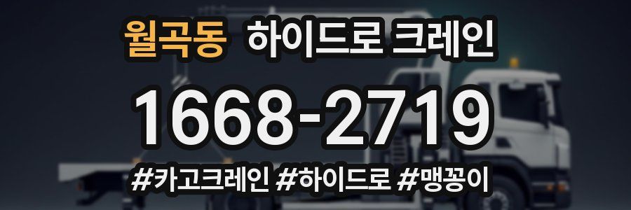 월곡동 하이드로 크레인