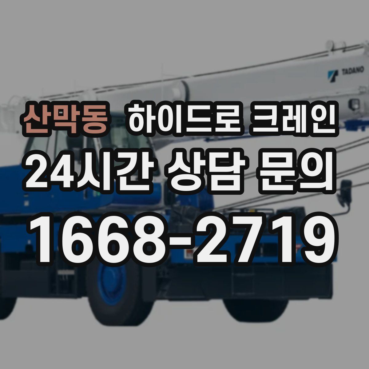 산막동 하이드로 크레인