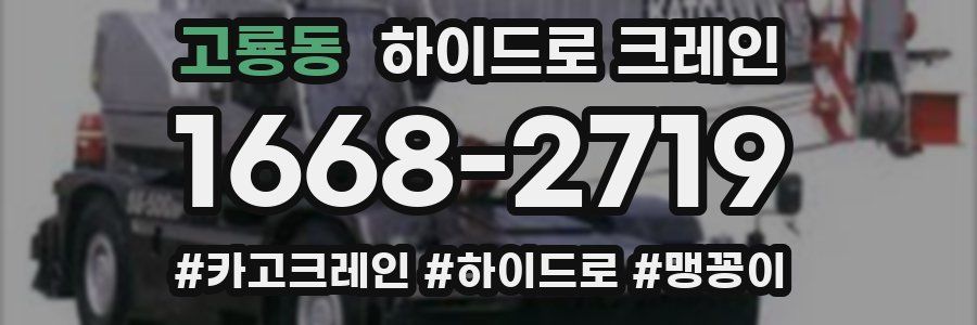 고룡동 하이드로 크레인