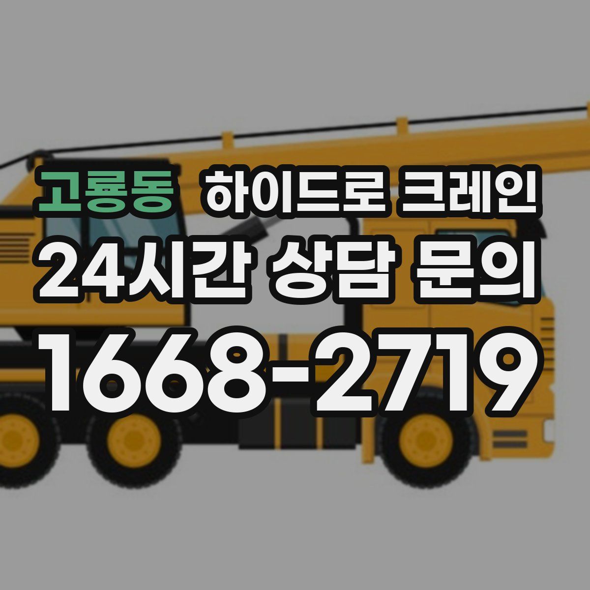 고룡동 하이드로 크레인