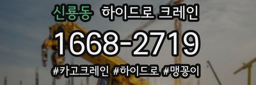 신룡동 하이드로 크레인