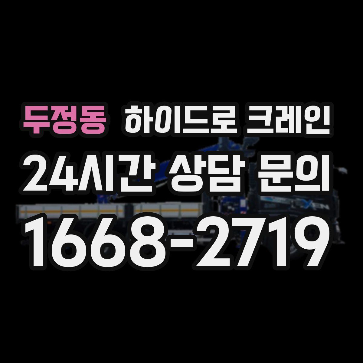 두정동 하이드로 크레인
