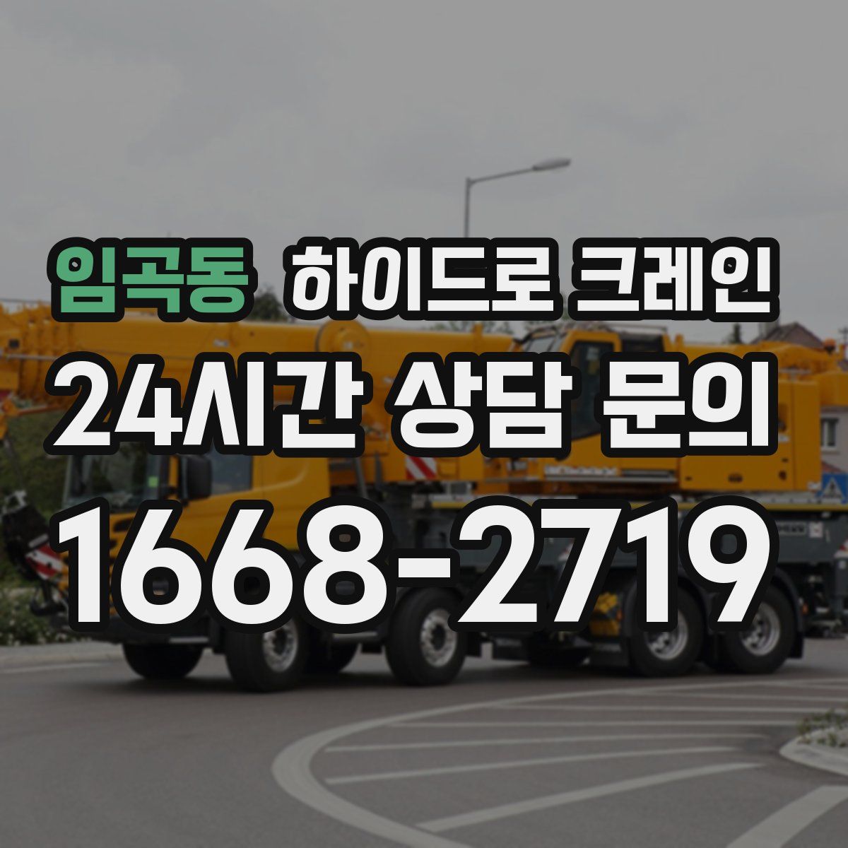 임곡동 하이드로 크레인