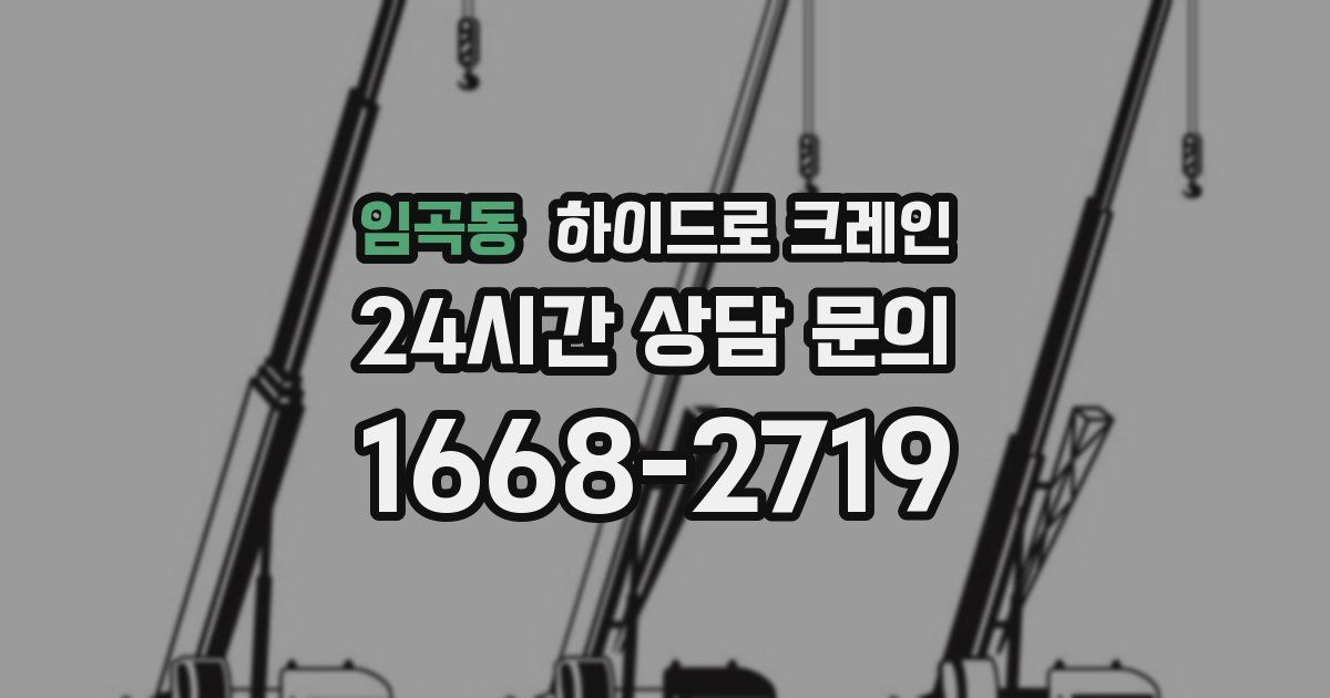 임곡동 하이드로 크레인
