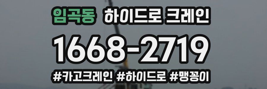 임곡동 하이드로 크레인