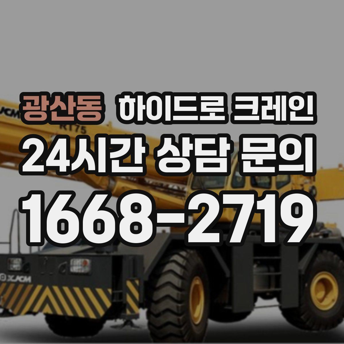 광산동 하이드로 크레인 철근 자재 상차 하차를 깔끔하게 진행하는 방법