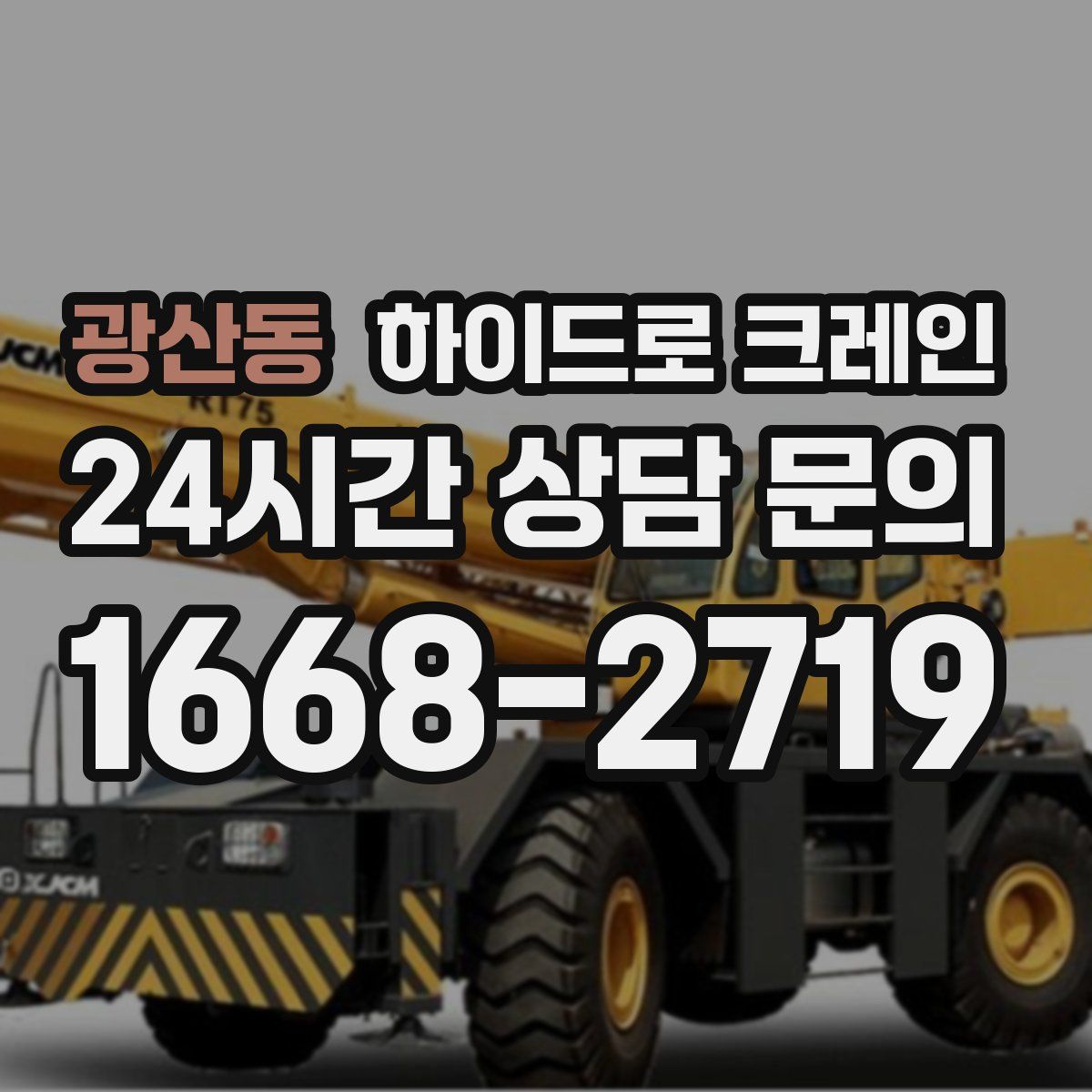 광산동 하이드로 크레인