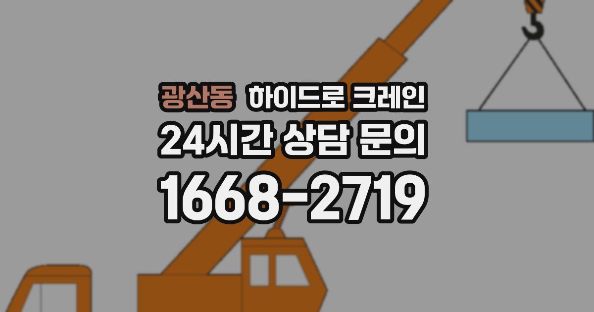 광산동 하이드로 크레인