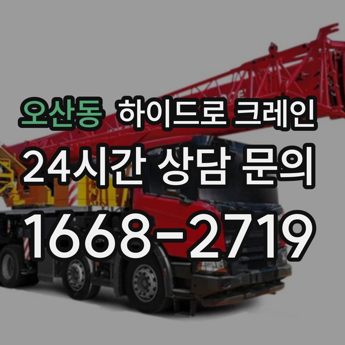 오산동 하이드로 크레인