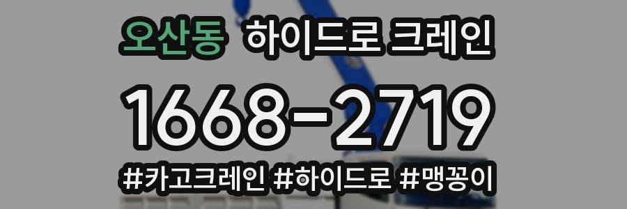 오산동 하이드로 크레인