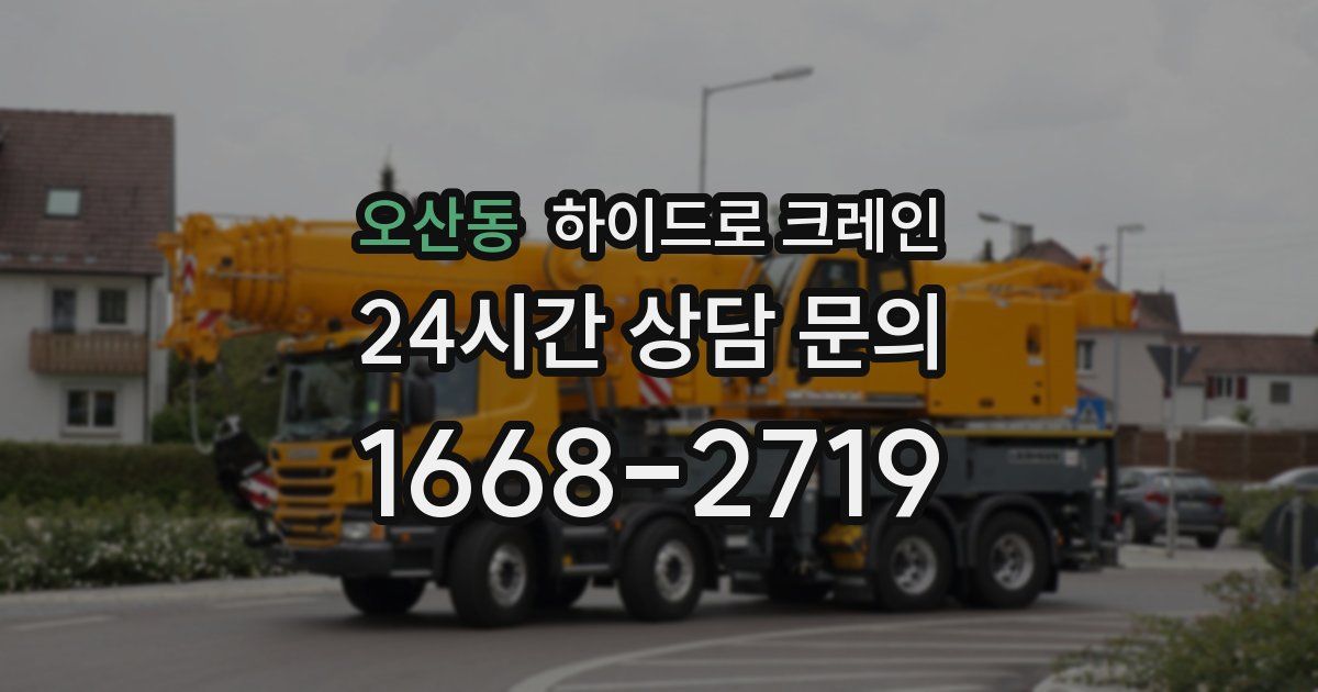 오산동 하이드로 크레인