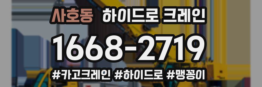 사호동 하이드로 크레인