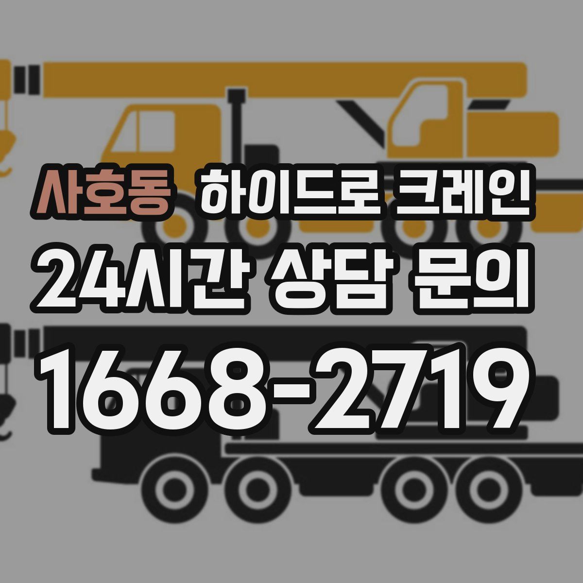 사호동 하이드로 크레인