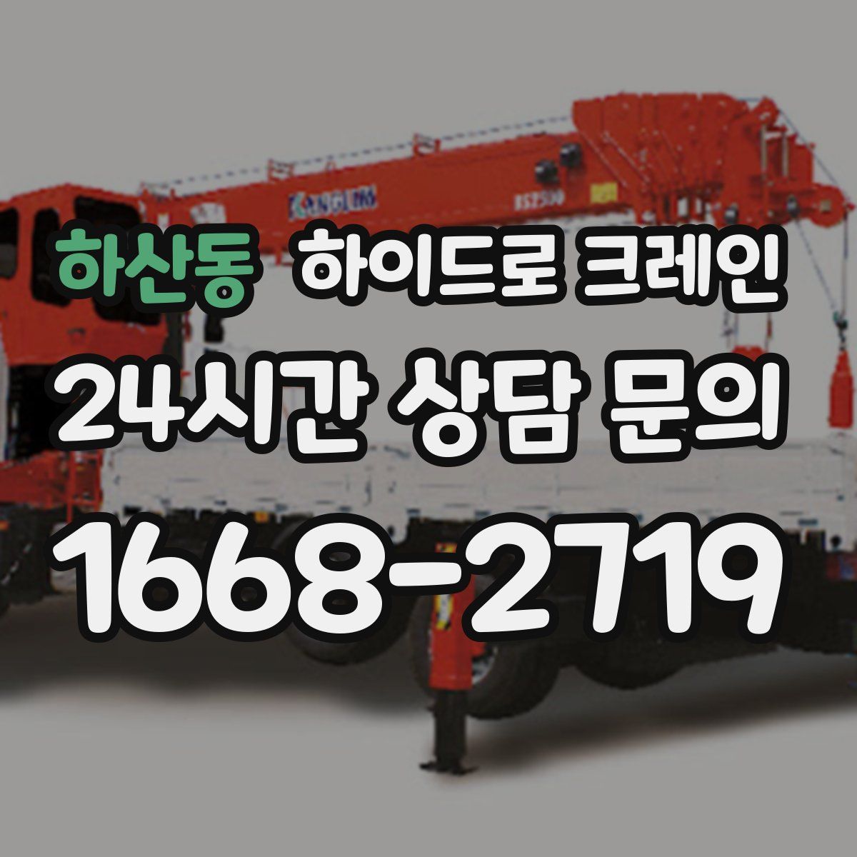 하산동 하이드로 크레인