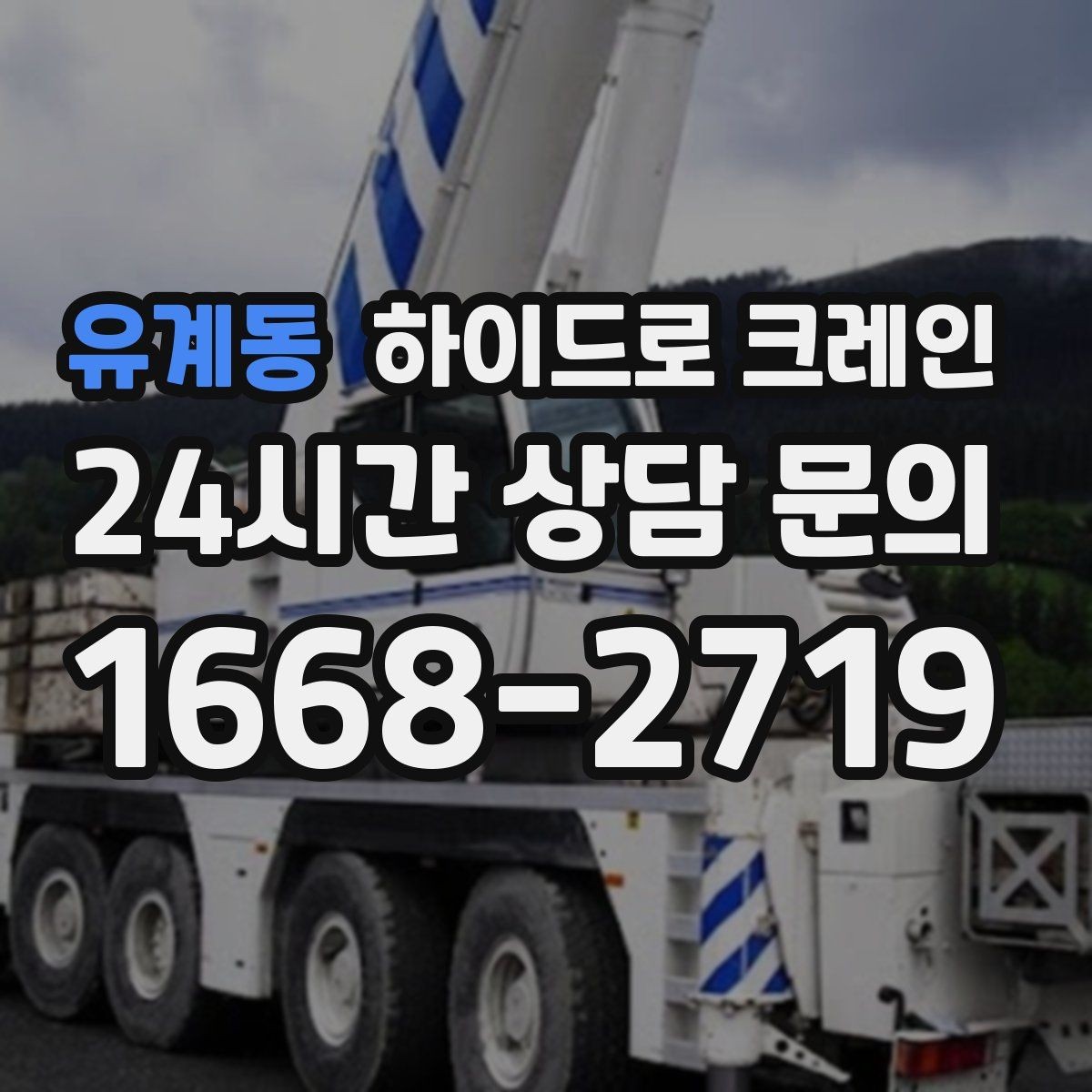유계동 하이드로 크레인 안전사고를 줄이는 기본 원칙