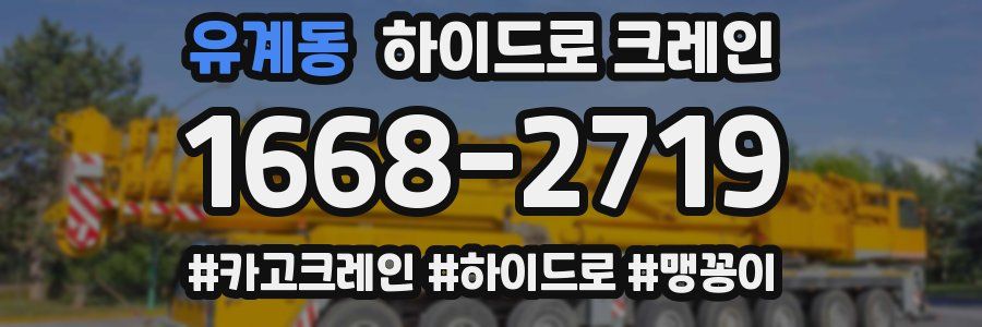 유계동 하이드로 크레인
