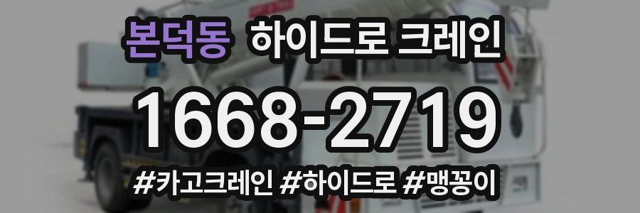 본덕동 하이드로 크레인