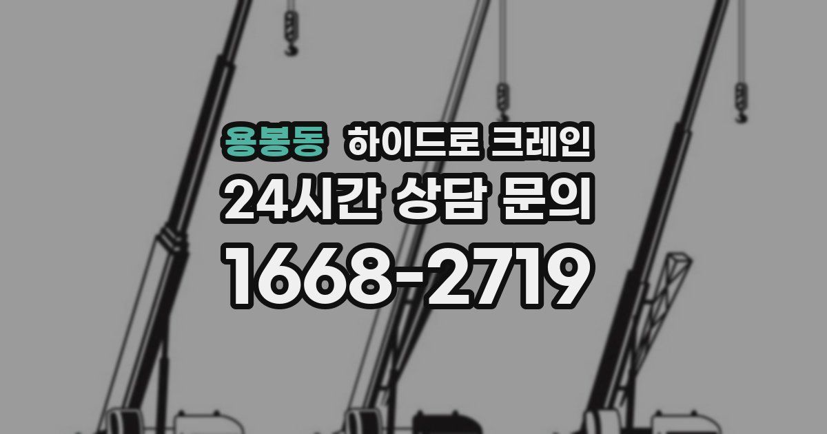 용봉동 하이드로 크레인