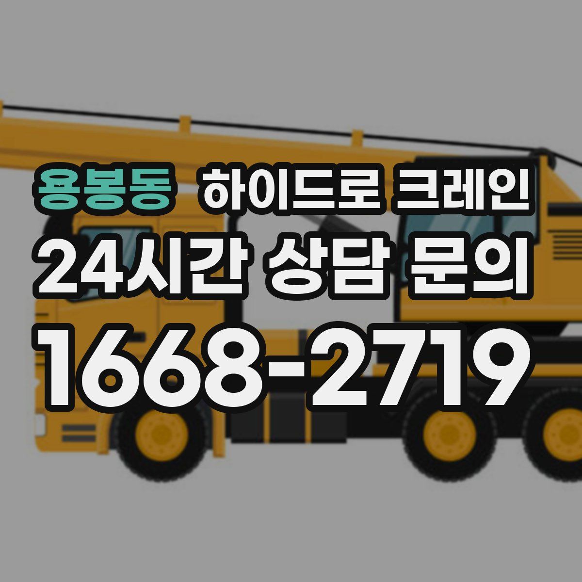 용봉동 하이드로 크레인