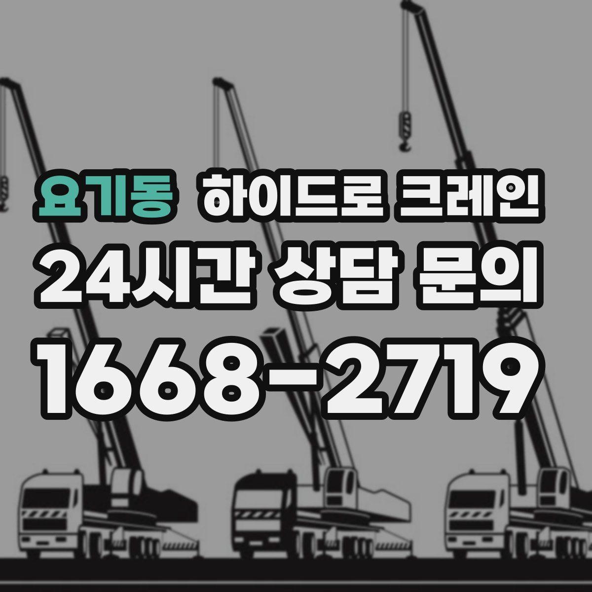 요기동 하이드로 크레인