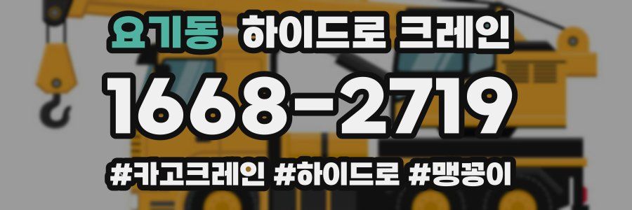 요기동 하이드로 크레인