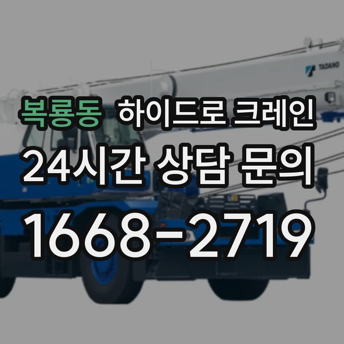 복룡동 하이드로 크레인