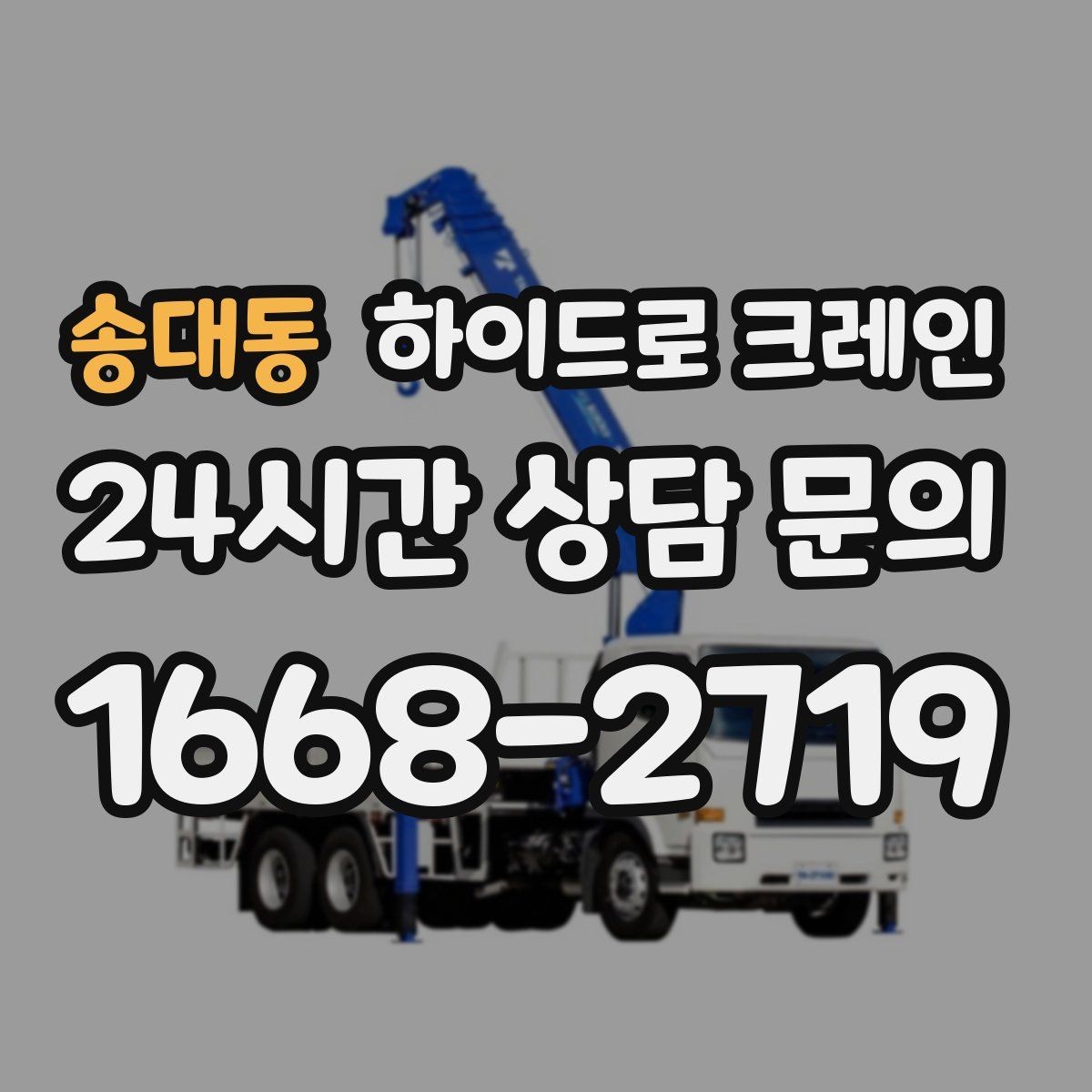 송대동 하이드로 크레인 컨테이너 작업 하이드로 크레인 요금이 달라지는 기준 정리