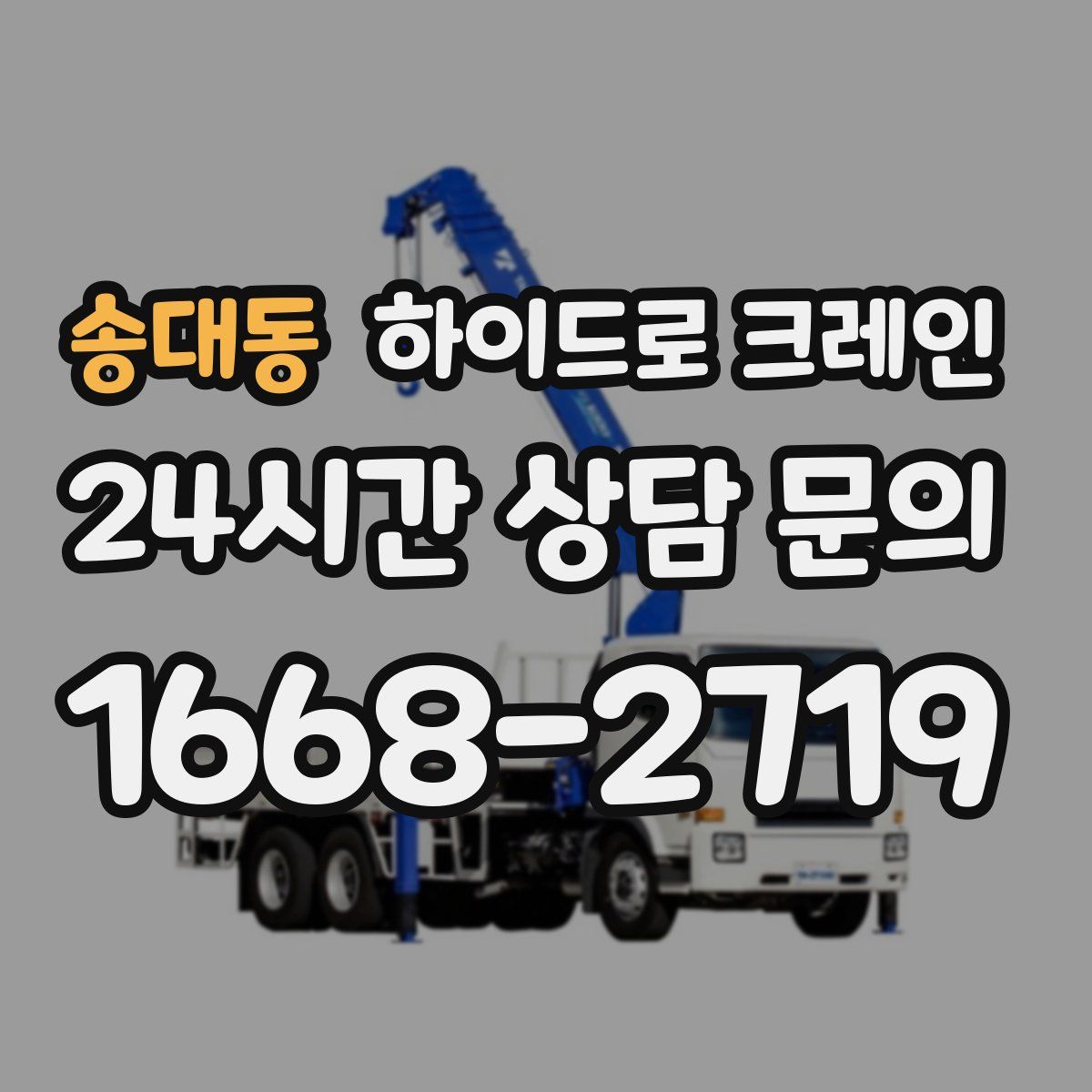 송대동 하이드로 크레인