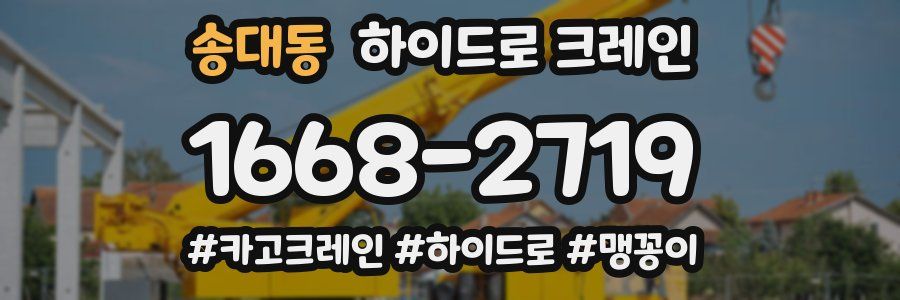 송대동 하이드로 크레인