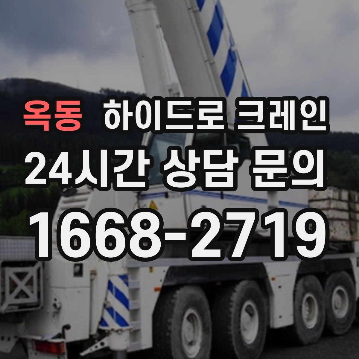 옥동 하이드로 크레인 야간 작업 조명 확보가 중요한 이유