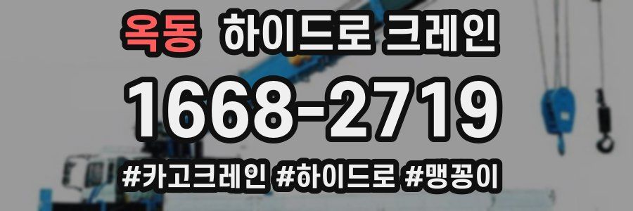옥동 하이드로 크레인
