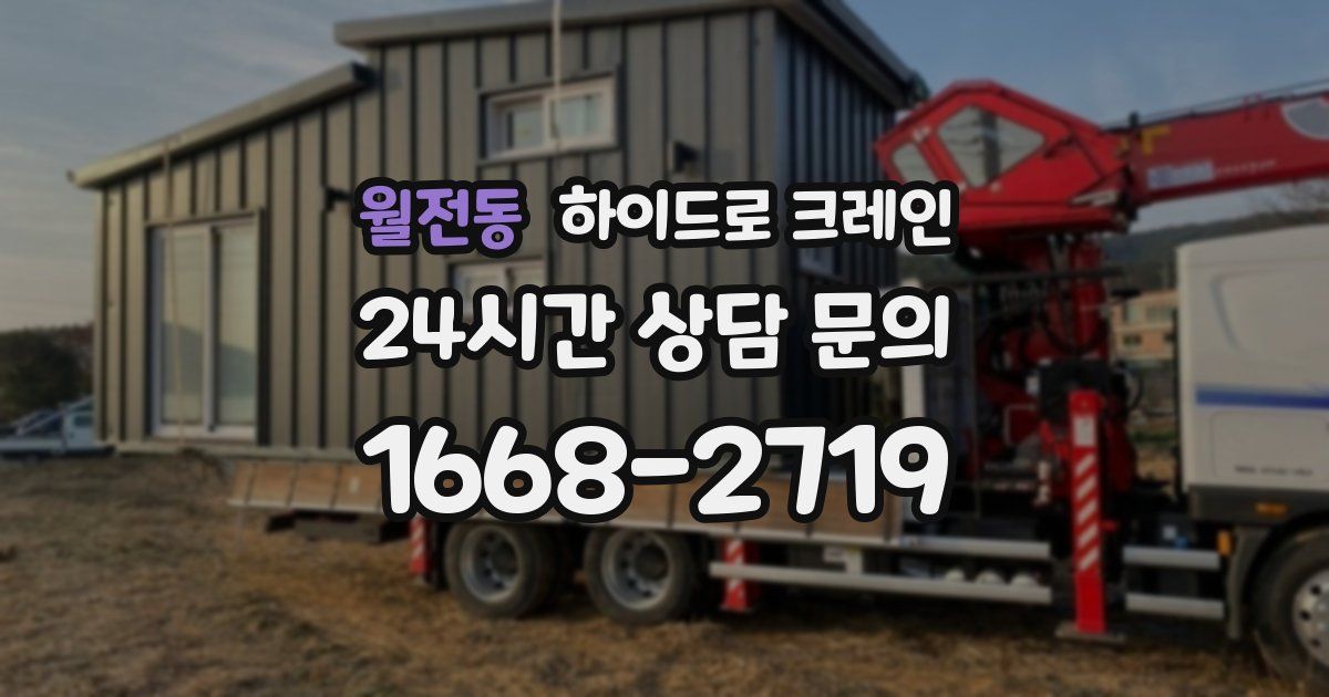 월전동 하이드로 크레인