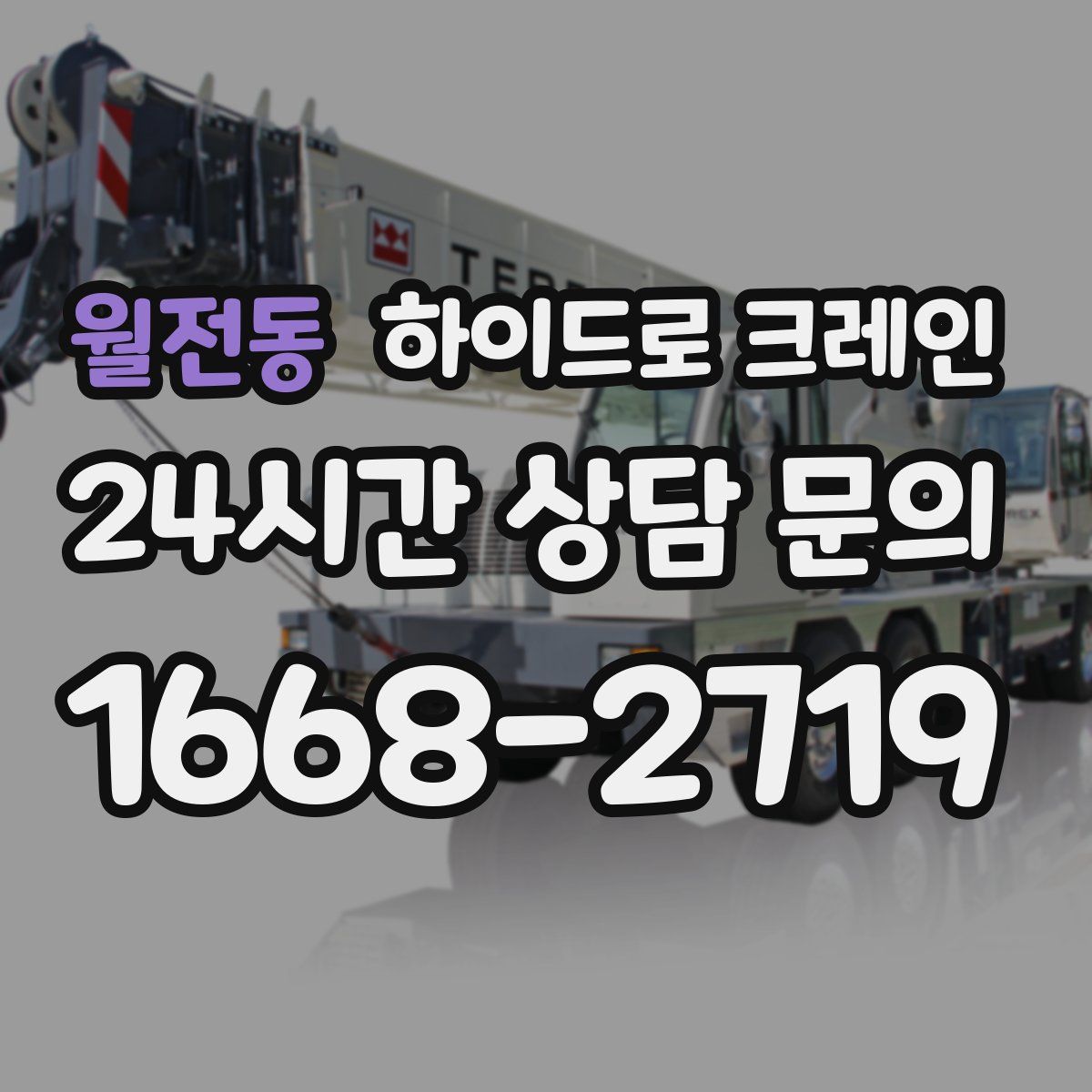 월전동 하이드로 크레인