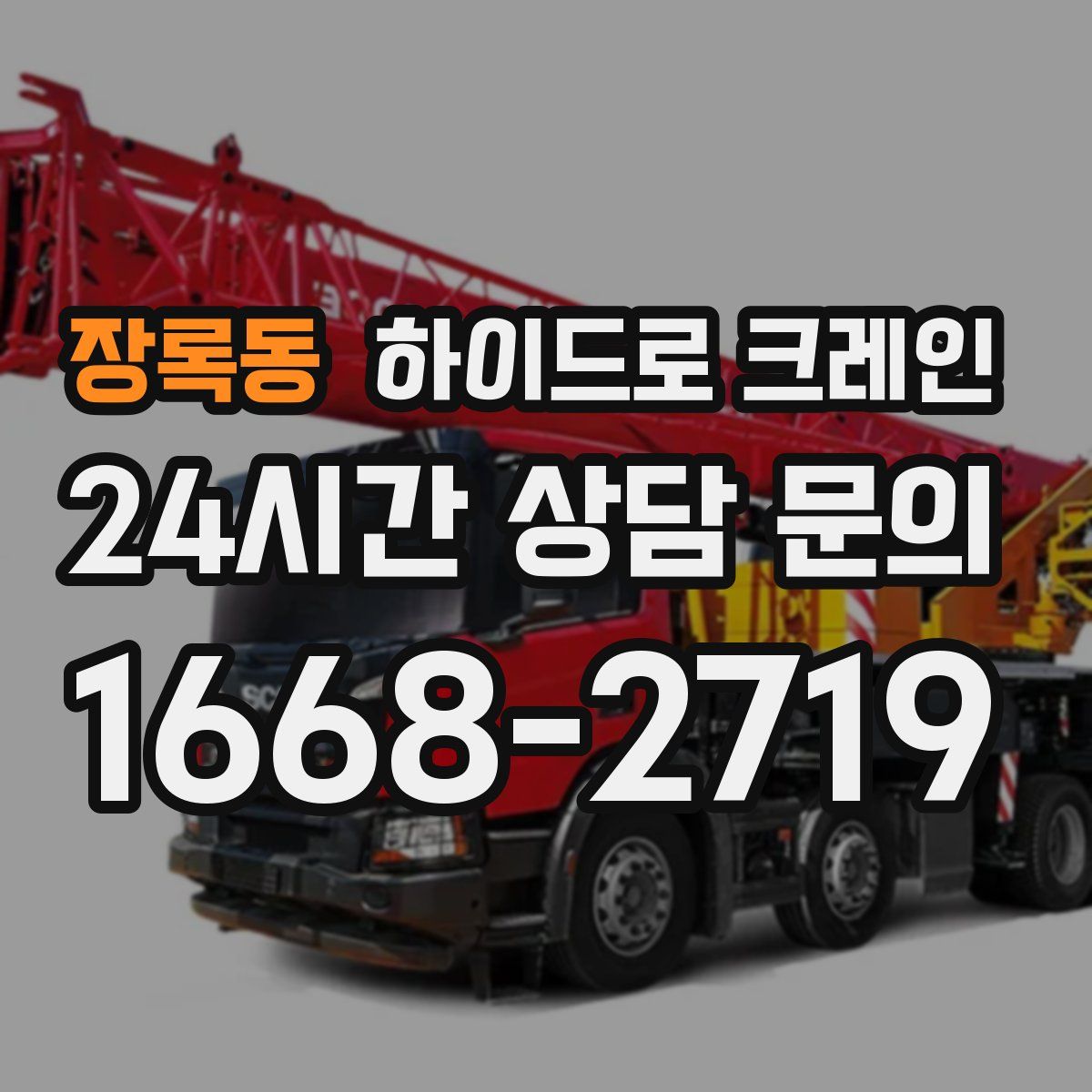 장록동 하이드로 크레인