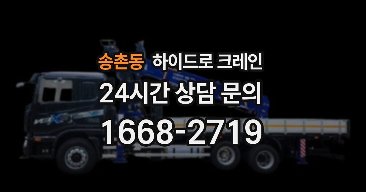 송촌동 하이드로 크레인