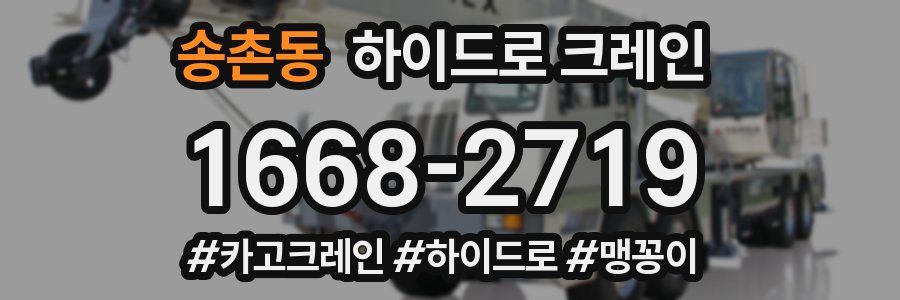 송촌동 하이드로 크레인