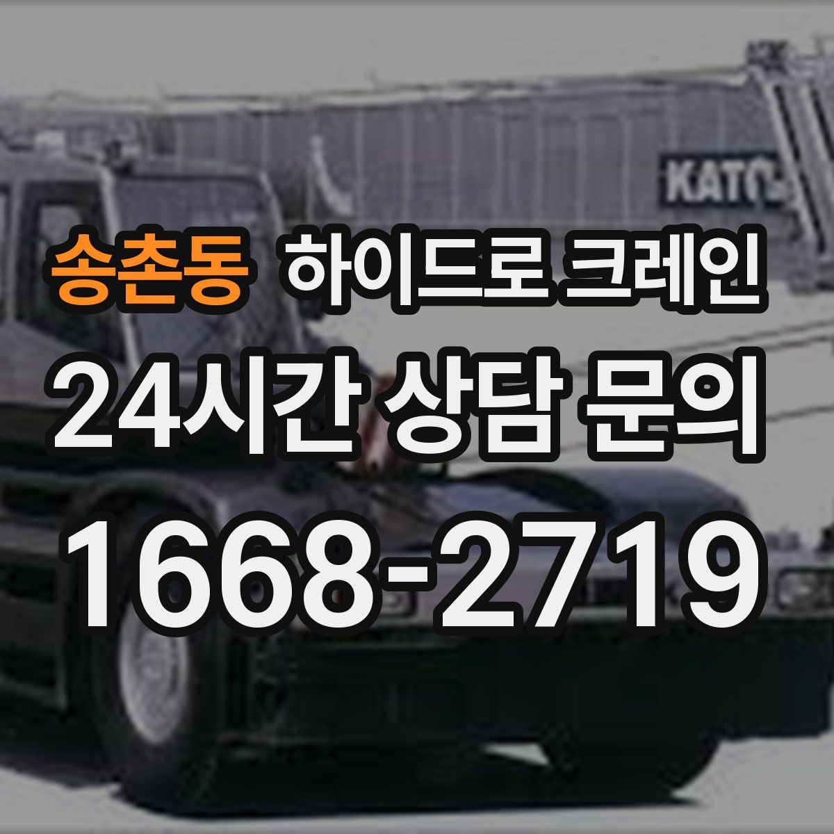 송촌동 하이드로 크레인