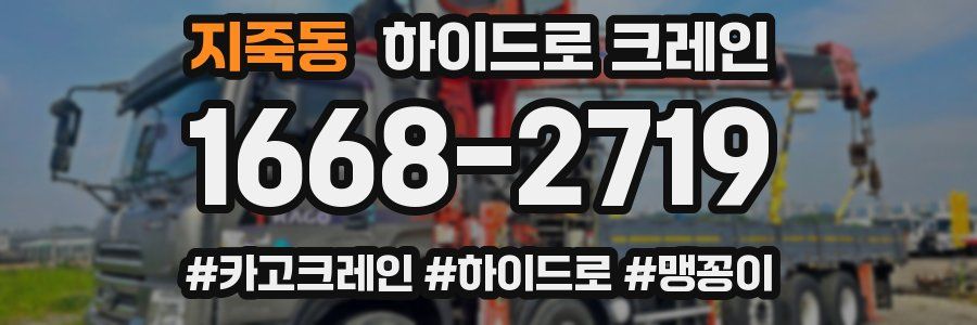 지죽동 하이드로 크레인