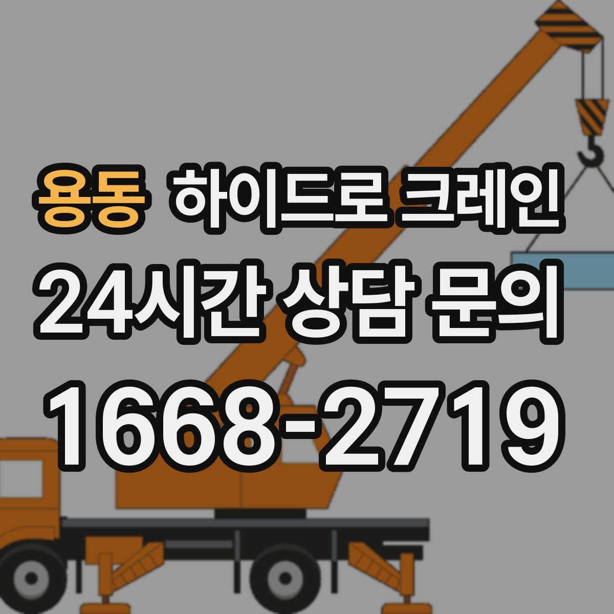 용동 하이드로 크레인