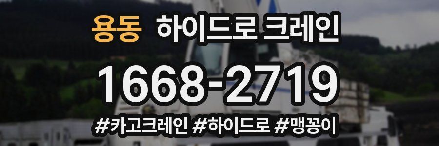 용동 하이드로 크레인