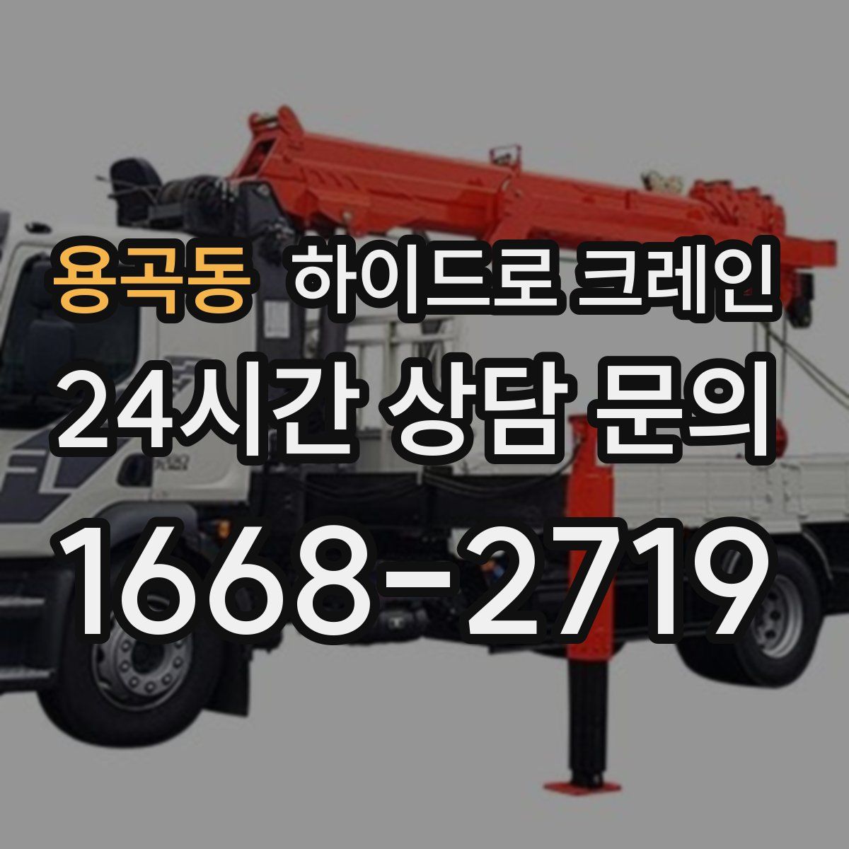 용곡동 하이드로 크레인