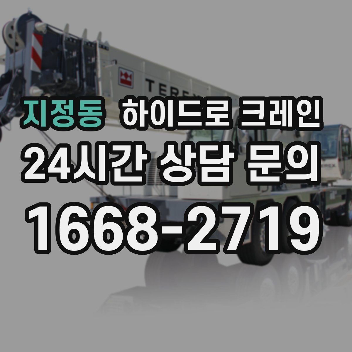 지정동 하이드로 크레인