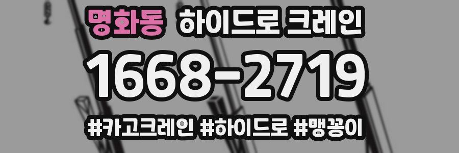 명화동 하이드로 크레인