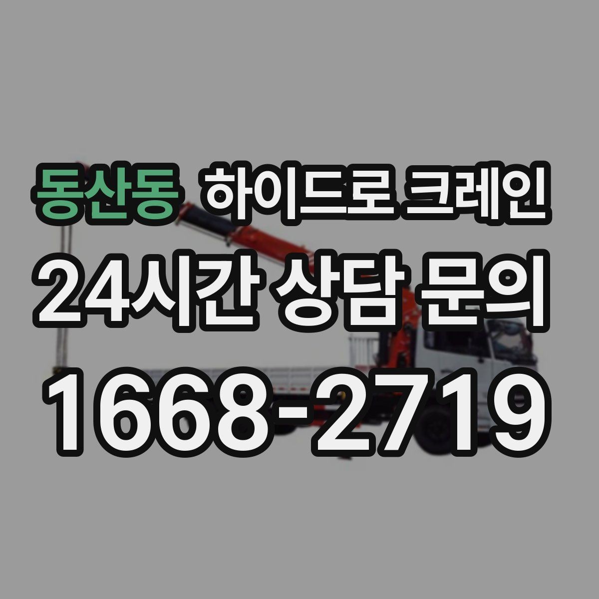 동산동 하이드로 크레인 소형 컨테이너 당일 작업 가능한 조건과 준비물
