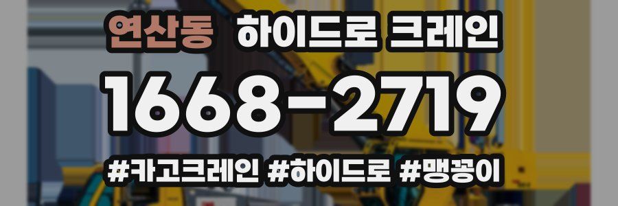 연산동 하이드로 크레인