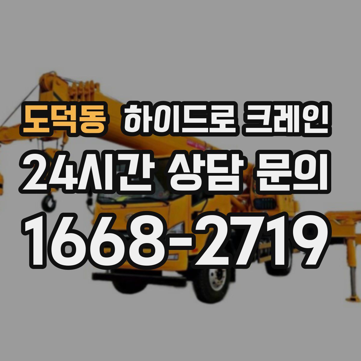 도덕동 하이드로 크레인